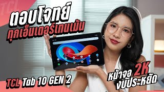 รีวิว TCL Tab 10 Gen 2 LTE คุ้มนะ ในราคาหกพันกว่าบาท จอชัด 2K ใส่ซิมได้ แถมรองรับปากกาด้วย