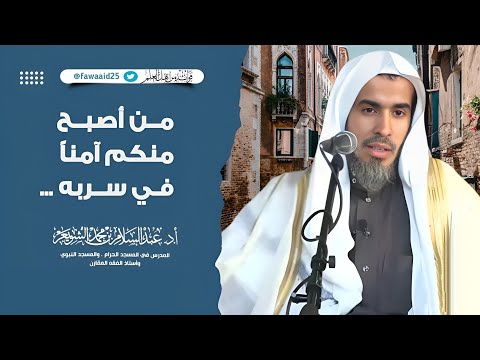 من أصبح منكم آمنا في سربه فضيلة الشيخ عبدالسلام الشويعر حفظه الله