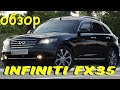 Обзор INFINITI FX35 2007 г.в / Мнение хозяина после года эксплуатацыи