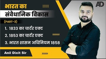 भारत का संवैधानिक विकास भाग - 3 II Constitutional Development  of India Part - 3 II By - ANIL DIXIT