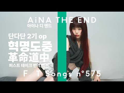 아이나 디 엔드 혁명도중 더 퍼스트 테이크 버전 번역 