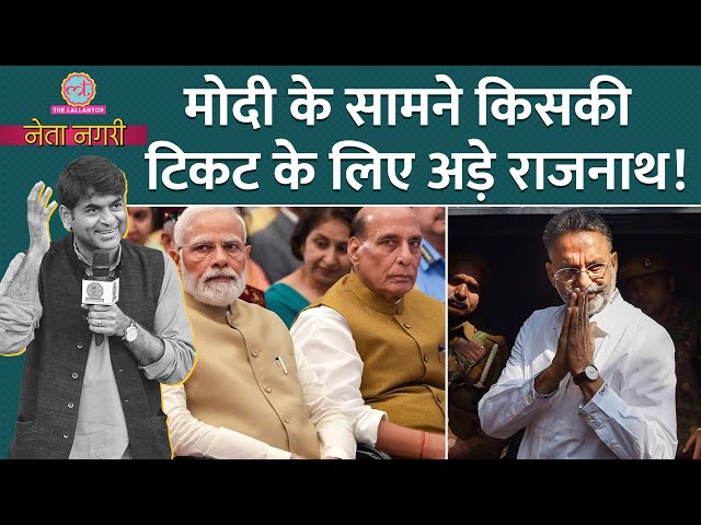 Mukhtar Ansari की कुंडली, Modi-Shah के सामने क्यों अड़े Rajnath Singh? Netanagri । Saurabh Dwivedi class=