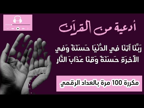 ربنا آتنا في الدنيا حسنة وفي الآخرة حسنة وقنا عذاب النار مكررة 100 مرة تعداد رقمي
