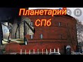 382. Планетарий на Обводном.  Санкт-Петербург.