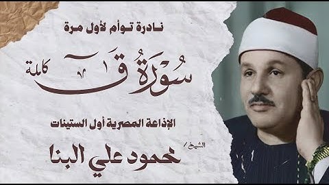 نادرة توأم لأول مرة | الشيخ محمود علي البنا | سورة ق كاملة | الإذاعة المصرية أول الستينات