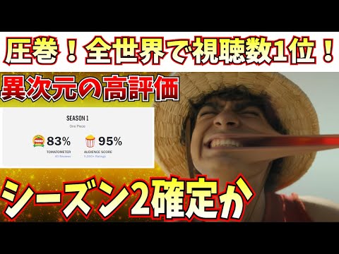 実写版ワンピース、世界60か国で視聴数1位！評価も最高で完全勝利ｗｗｗ【Netflix】