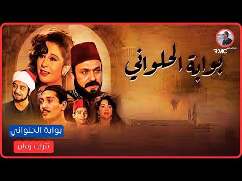 تتر مسلسل بوابة الحلواني ١٩٩٢ اللي بني مصر كان في الأصل حلواني غناء علي الحجار