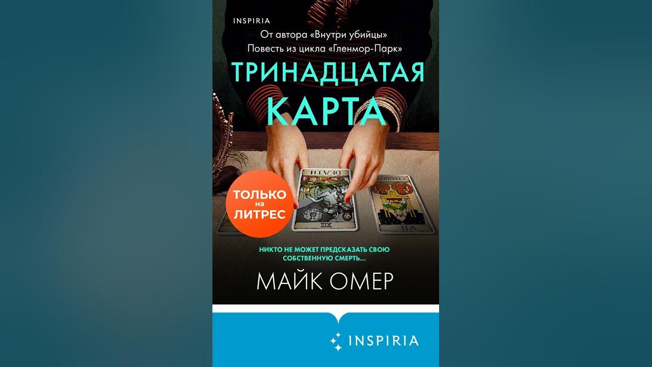 Аудиокнига "Тринадцатая карта" Майк Омер - YouTube