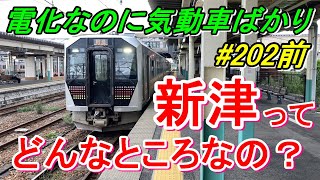 【行先探訪202前】3路線乗り入れ車両基地も併設!新津とはいったいどんなところなのか?(前編)