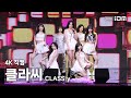 250405 클라씨 CLASS Y Full Ver 4K 직캠 동대문구 봄꽃 축제 250405 클라씨 CLASS Y Full Ver 4K 직캠 동대문구 봄꽃 축제