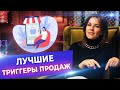 Триггеры продаж в маркетинге! / Лучшие триггеры, которые используют при продажах