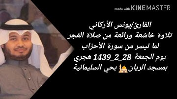 القارئ/يونس الأركاني | تلاوة خاشعة ورائعة من صلاة فجر الجمعة 28_2_1439 بمسجد الريان بحي السليمانية