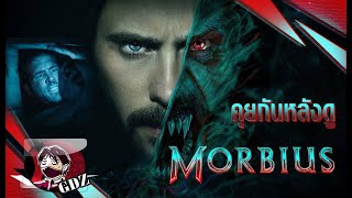 รีวิว (มีสปอย) : Morbius 