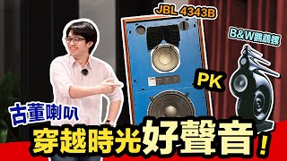 JBL 4343B與B&W鸚鵡螺經典喇叭大對決！聲音表現差在哪？ by 陳寗 NingSelect 15,202 views 1 month ago 43 minutes