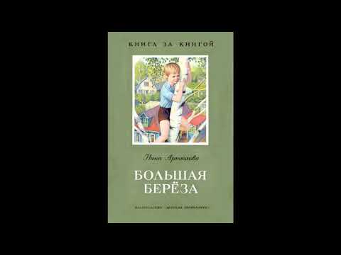 Артюхова большая береза аудиокнига