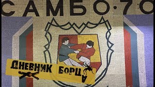 Дневник Борца (Russia Team) Москва. Школа Самбо-70. Травмы в спорте!