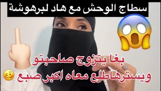 بغا يتزوج بصاحبتو ويسترها تحشا فيه اكبر صبع
