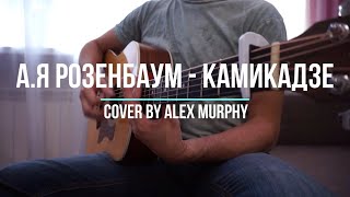 Александр Розенбаум - Камикадзе (cover by Alex Murphy)