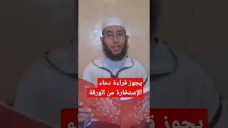 يجوز قراءة دعاء الإستخارة من الورقة