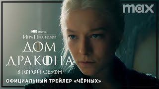 ДОМ ДРАКОНА: Сезон 2 | 17 июня | Трейлер «Чёрных» | Русские субтитры | HBO