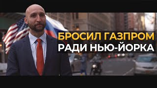 Мой путь из топа России на дно США и вверх