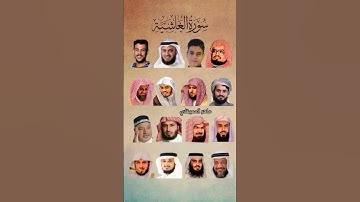 سورة الغاشية بصوت القارئ ماهر المعيقلي ،عبدالرحمن مسعد ،إسلام صبحي ،ياسر الدوسري ،
