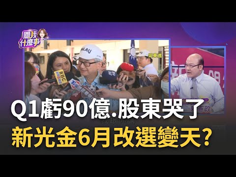 新光金6月改選變天? 出招保經營權? "東進像浮萍.東亮才是根"莫成家族罪人 當年新光曾比王永慶還有錢?為何淪落"唯一虧損"金控...｜陳斐娟 主持｜20230530| 關我什麼事 feat.賴憲政