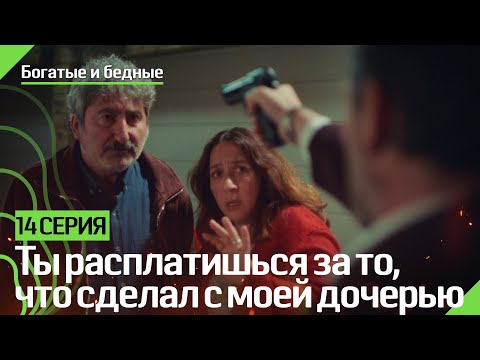 Ты расплатишься за то, что сделал с моей дочерью - Богатые и бедные
