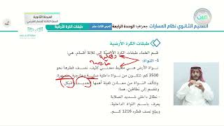 الوحدة الرابعة: الغلاف الصخري / الدرس الثالث عشر: طبقات الكرة الارضية - الجغرافيا - المرحلة الثانوية