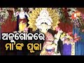 ଅନୁଗୋଳରେ ମା’ଙ୍କ ଦର୍ଶନ ପାଇଁ ଗହଳି