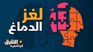 اللغز الخفي داخل الدماغ البشرية - الشرق الوثائقية