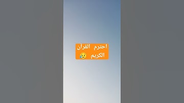 احترم القرآن الكريم 😥 #اكسبلور #لايك #راحة_نفسية