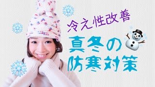 【冷え性改善】真冬の防寒対策＆おすすめグッズ紹介♡石井亜美
