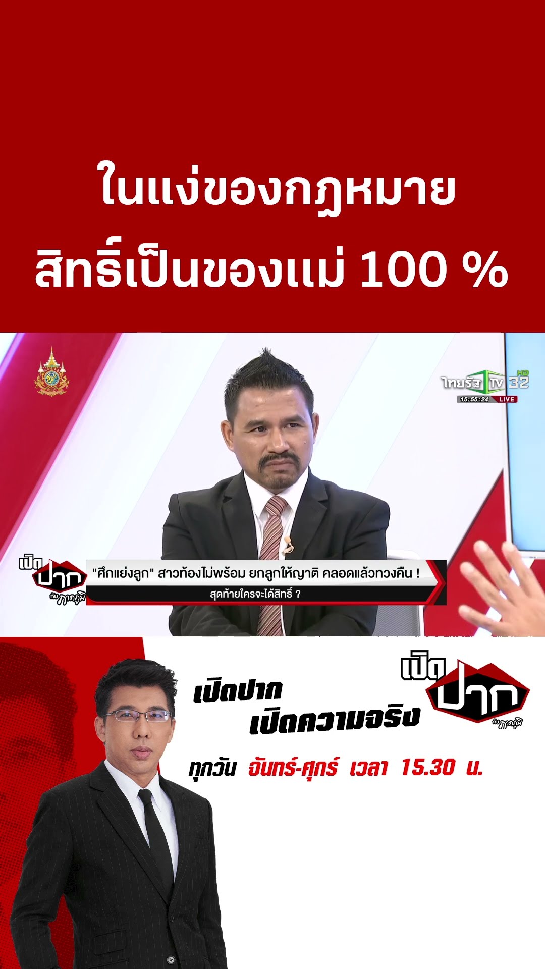 ในแง่ของกฎหมาย สิทธิ์เป็นของเเม่ 100 % |12 ธ.ค. 67 | เปิดปากกับภาคภูมิ