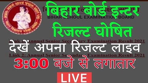बिहार बोर्ड इंटर रिजल्ट 2021 | Bihar Board inter result kaise dekhe | bseb 12thresult 2021 LIVE