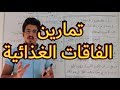 تمارين علوم الحياة والارض | الفاقات الغذائية | الثالثة اعدادي