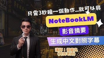 3秒鐘，一個動作~~ 將NoteBookLM 影音摘要生成中文字幕