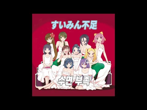 すいみん不足 - 阿澄佳奈 - 神のみぞ知るセカイ [歌詞]
