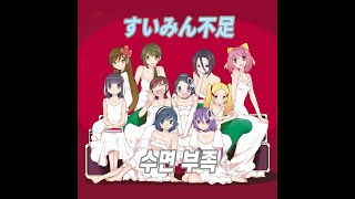 すいみん不足 아스미 카나 신만이 아는 세계 가사 Youtube