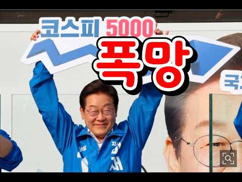 코스피 <strong>내일도</strong> 폭망/국힘징계 흐지부지/서울시장 뺏긴 안철수