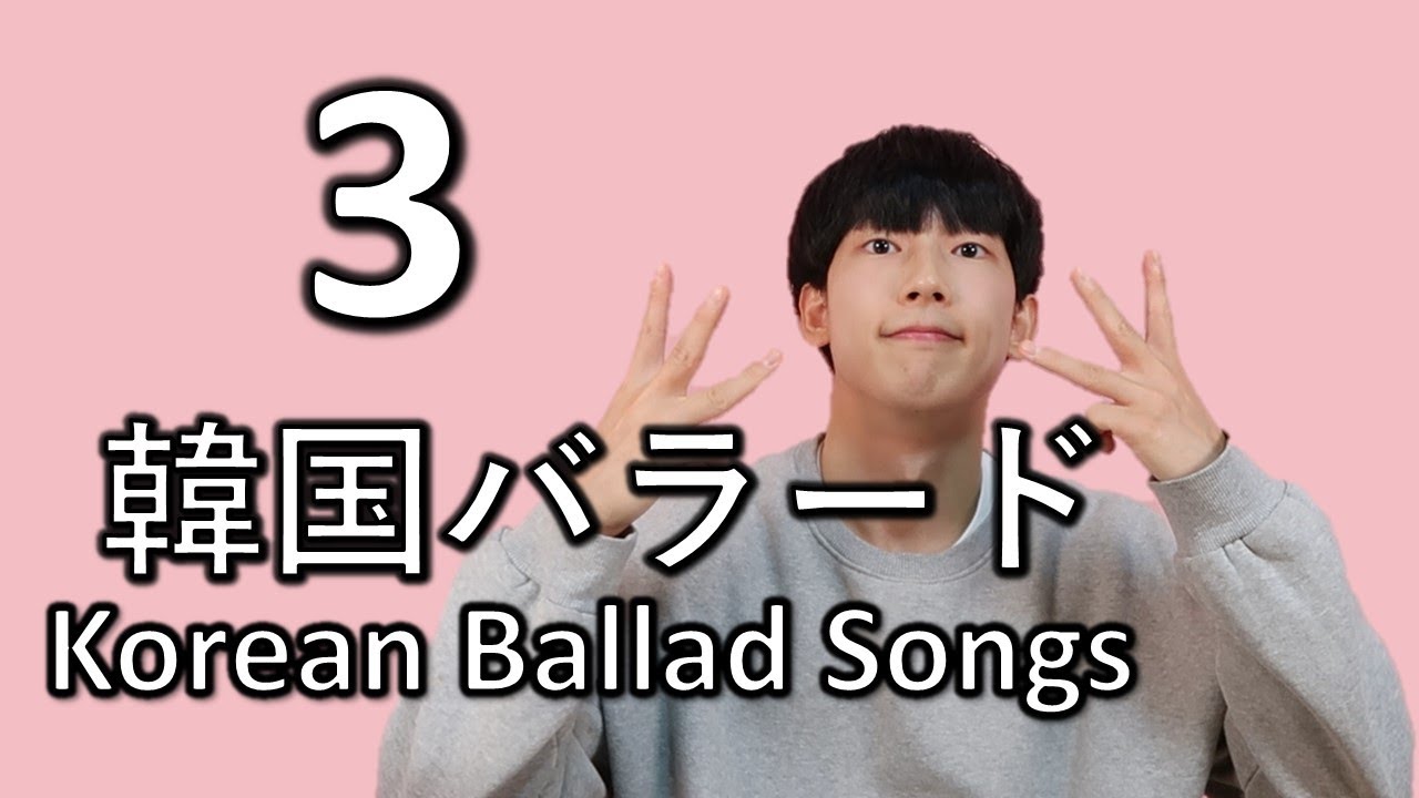 僕が好きな韓国のバラード10曲お勧め ㅣ韓国バラード Kpop バラード ホジン Youtube