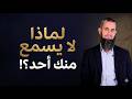 لماذا لا يسمع منك أحد