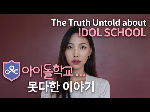 The Untold Truth about Idol School 아이돌학교...못다한 이야기