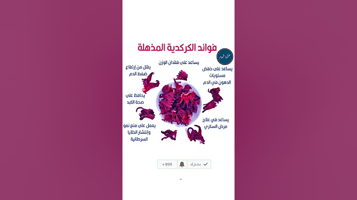 فوائد الكركدية المذهلة يساعد على فقدان الوزن يقلل من أرتفاع ضغط الدم يحافظ على صحة الكبد في علاج مرض