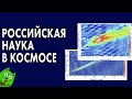 Российская наука в космосе