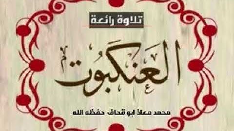 صلاة الفجر ( سورة العنكبوت ) ٢١ ربيع الأول ١٤٤٢ھ الأحد