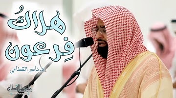"حتى إذا أدركه الغرق قال آمنت" د. ناصر القطامي ينثر إبداعاته بتنقلات مؤثره في آيات تصف قدرت الله !!