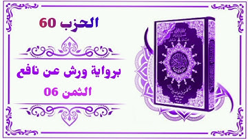 الحزب 60 - الثمن 06 برواية ورش عن نافع