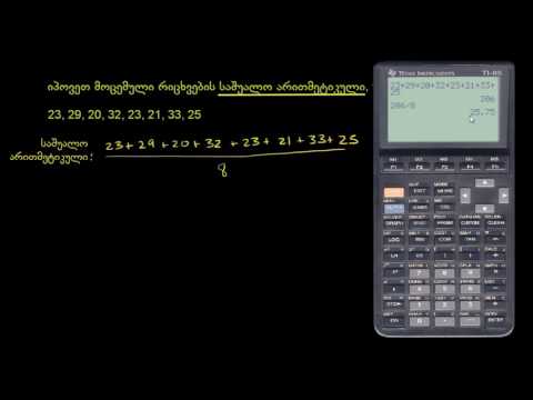 საშუალო, მედიანა და მოდა: მაგალითი