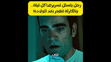 رجل يتسلل لسريرها كل ليلة والكارثة تنفجر بعد الولادة فيلم رعب نفسي غامض 